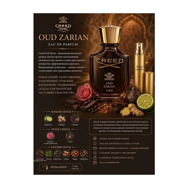 Creed Oud Zarian Вода парфюмерная унисекс 5 мл Отливант купить