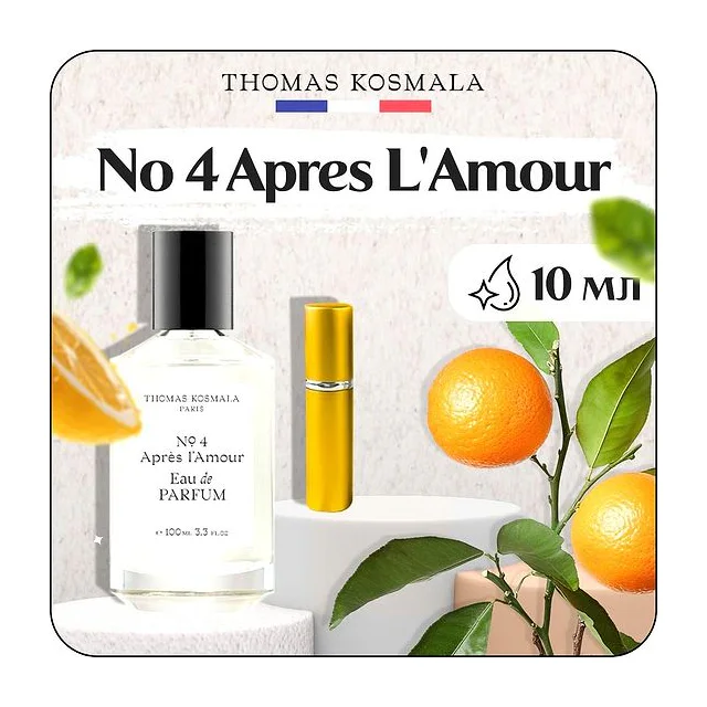 THOMAS KOSMALA NO. 4 APRES L'AMOUR (U) Парфюмерная вода 10 мл купить