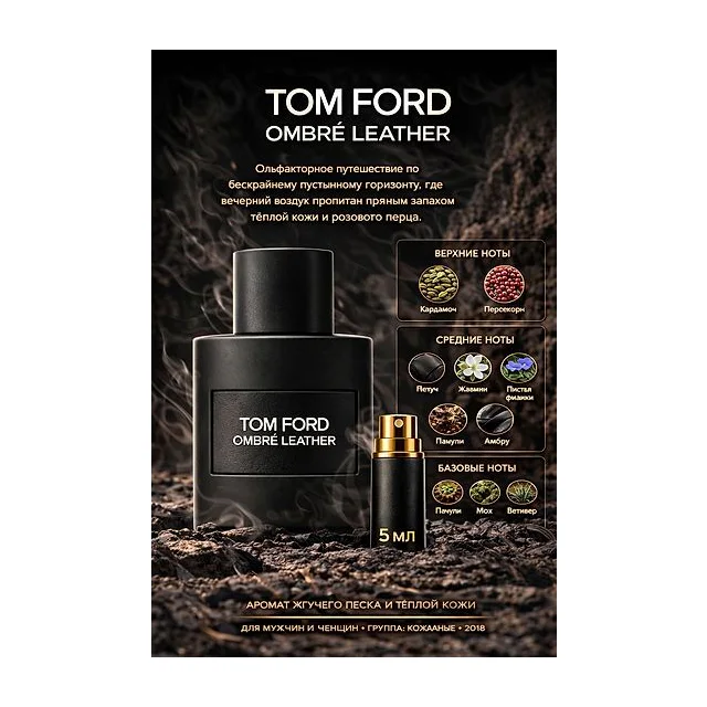 TOM FORD OMBRE LEATHER Парфюмерная вода для мужчин 5 мл Отливант купить