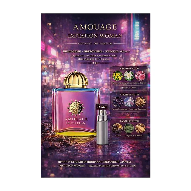 Amouage Imitation Парфюмерная вода для женщин 5 мл Отливант купить