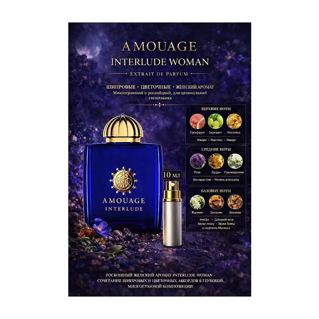 Amouage Interlude Woman - парфюмерная вода 10 мл Отливант купить