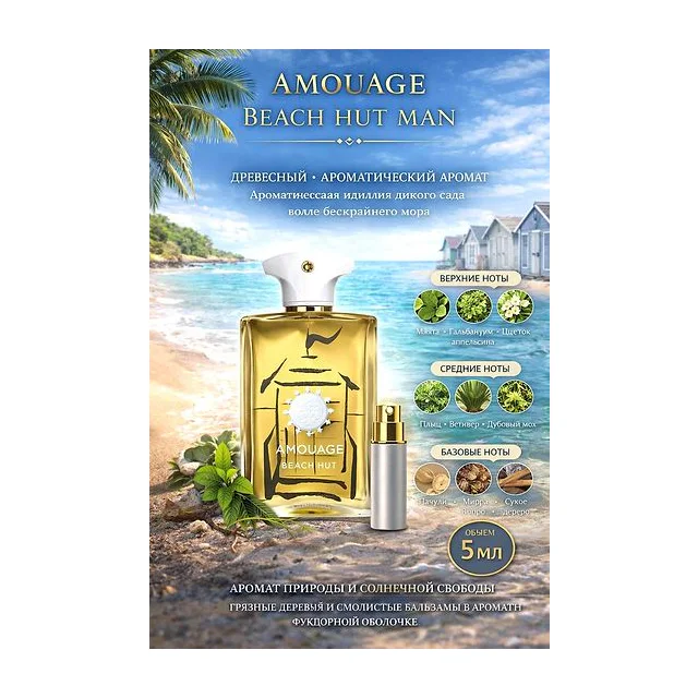 Amouage Beach Hut Парфюмерная вода для мужчин 5 мл Отливант купить