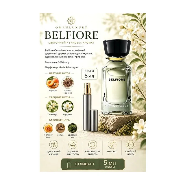 omanluxury belfiore Парфюмерная вода унисекс 5 мл Отливант купить