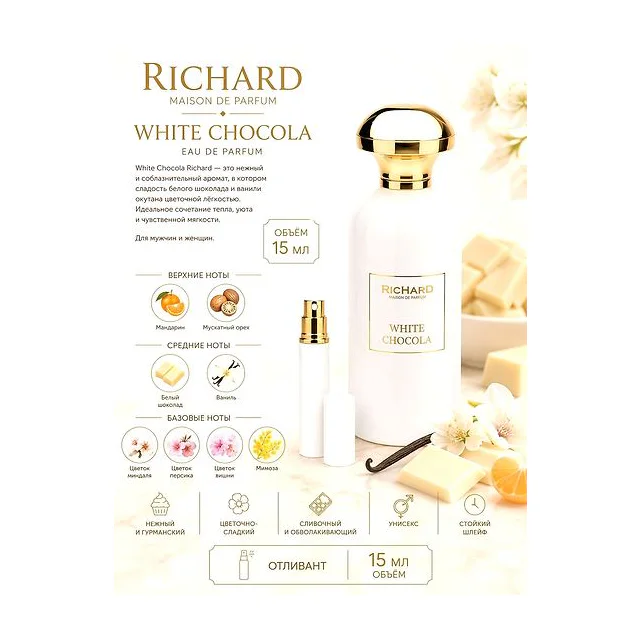 Richard White Chocola Вода парфюмерная унисекс 15 мл Отливант купить