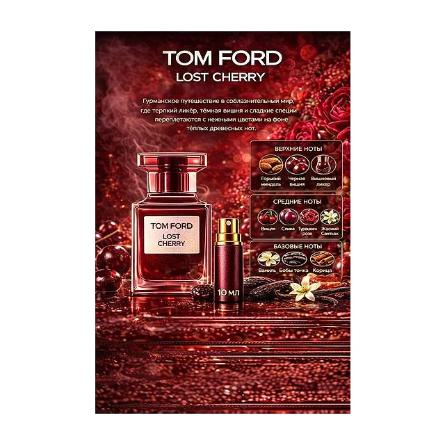 TOM FORD LOST CHERRY Парфюмерная вода для женщин 10 мл Отливант купить