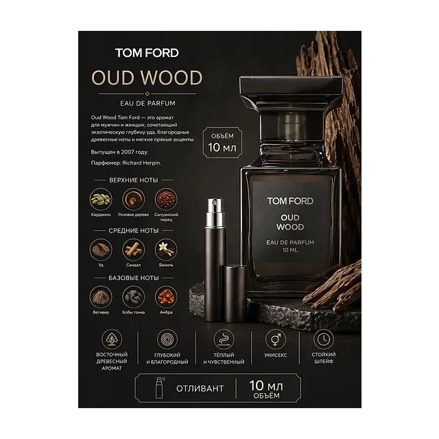 TОM FORD OUD WOOD Парфюмерная вода унисекс 10 мл Отливант Tom Ford купить