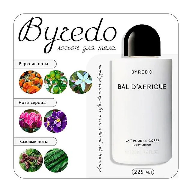 Byredo Bal D'Afrique лосьон для тела 225 BYREDO купить