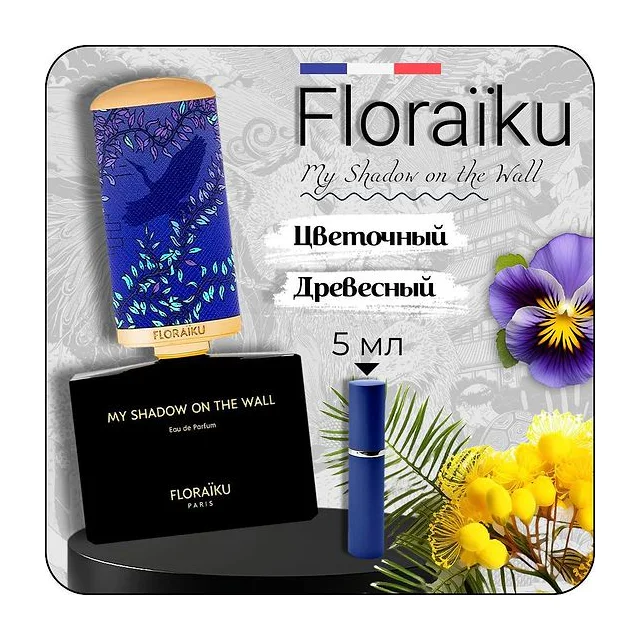 FLORAIKU My shadow on the wall 5 мл парфюмерная вода унисекс (отливант) купить