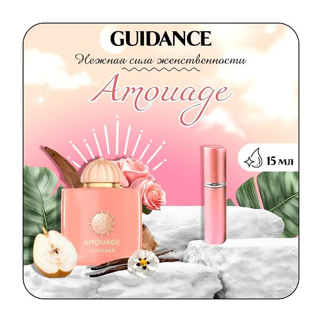 Amouage Guidance Парфюмерная вода унисекс 15 мл Отливант купить