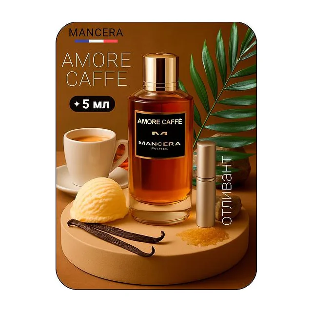 MANCERA Amore Caffe Парфюмированная вода унисекс 5 мл Отливант купить