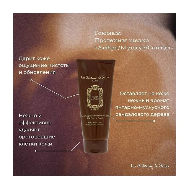 La sultane de Saba scrub Скраб гоммаж для тела Амбра, мускус и сантал 200 мл La sultane de купить
