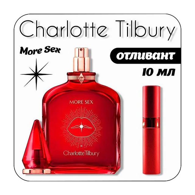 Charlotte Tilbury More Sex Вода парфюмерная 10 мл (отливант) купить