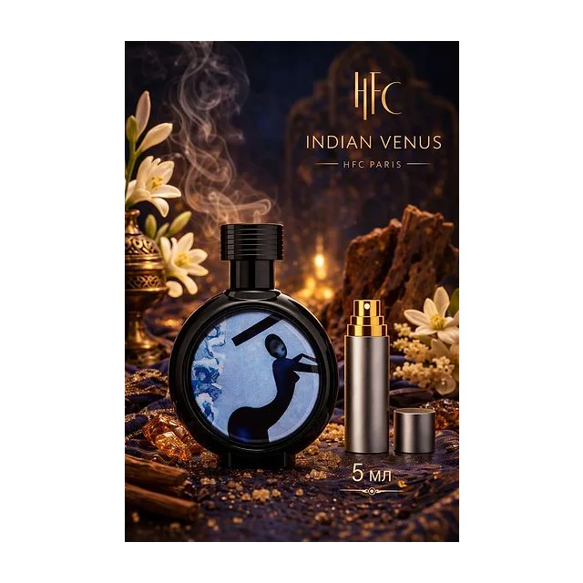 HFC Indian Venus (пробник) парфюмерная вода для женщин 5 мл Отливант HAUTE FRAGRANCE COMPANY купить