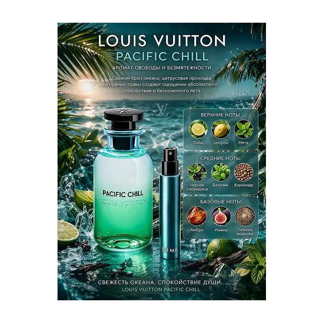 Louis Vuitton Pacific Chill Парфюмерная вода унисекс 10 мл Отливант купить