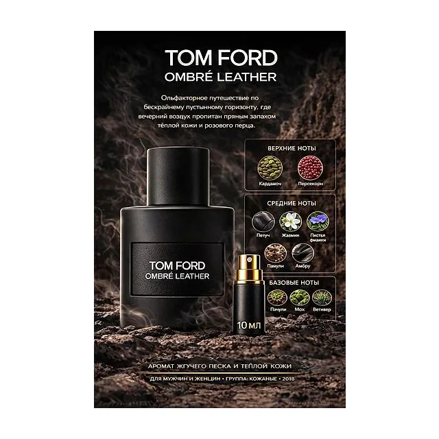 TOM FORD OMBRE LEATHER Парфюмерная вода для мужчин 10 мл Отливант купить