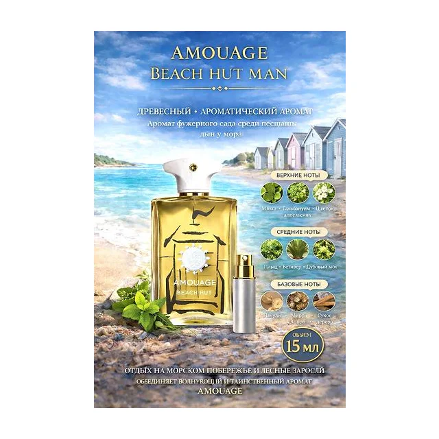 Amouage Beach Hut Парфюмерная вода для мужчин 15 мл Отливант купить
