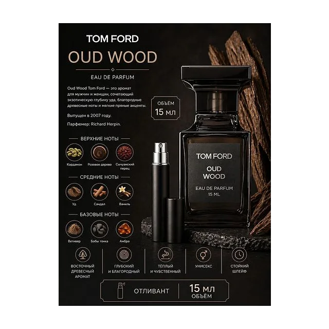 TОM FORD OUD WOOD Парфюмерная вода унисекс 15 мл Отливант купить