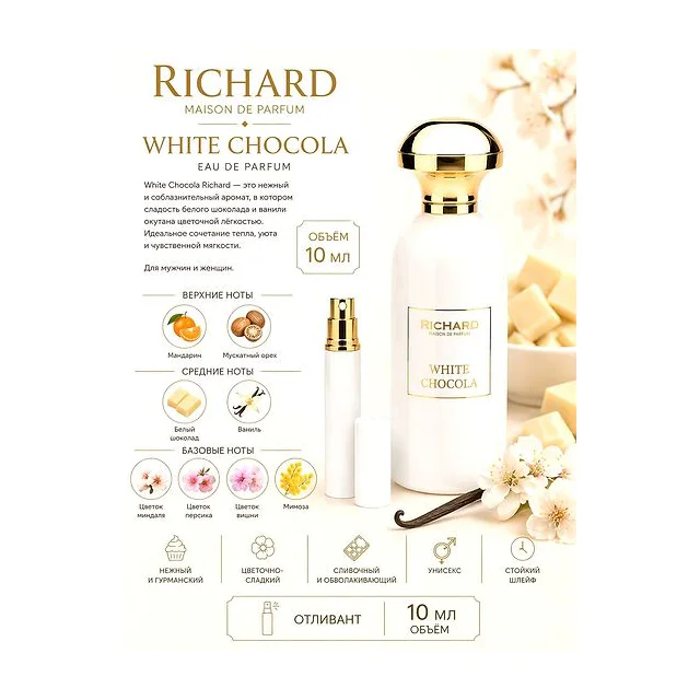 Richard White Chocola Вода парфюмерная унисекс 10 мл Отливант купить