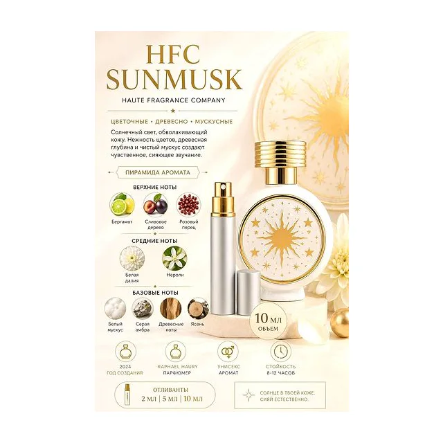 HFC SunMusk Парфюмерная вода 10 мл Отливант купить