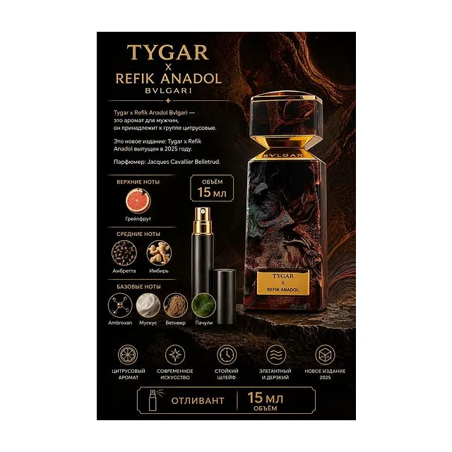 Bvlgari LE GEMME TYGAR X REFIK ANADOL Вода парфюмерная для мужчин 15 мл Отливант купить