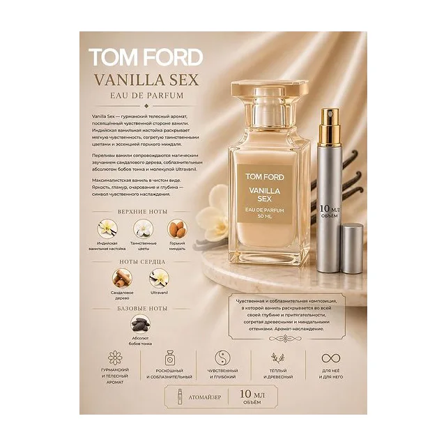 TOM FORD VANILLA SEX Парфюмерная вода унисекс 10 мл Отливант купить