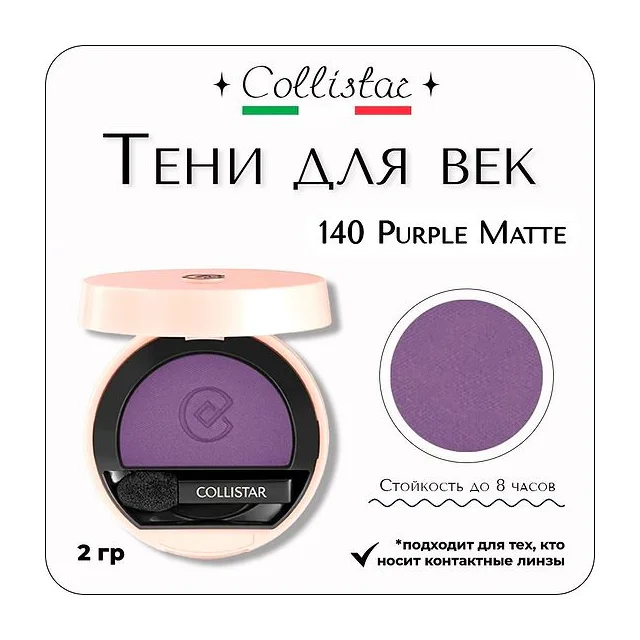 Collistar - Impeccable Compact Eye Shadow 140 Purple Matte Тени для век компактные 2 гр Collistar Impeccable Compact купить