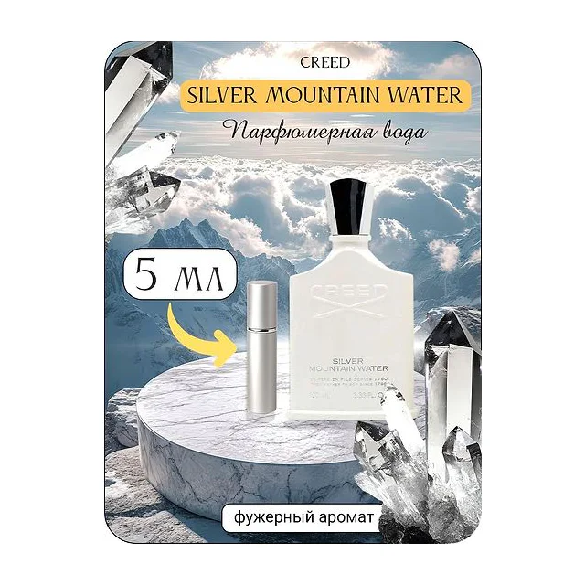 CREED SILVER MOUNTAIN WATER Парфюмерная вода 5 мл Отливант купить