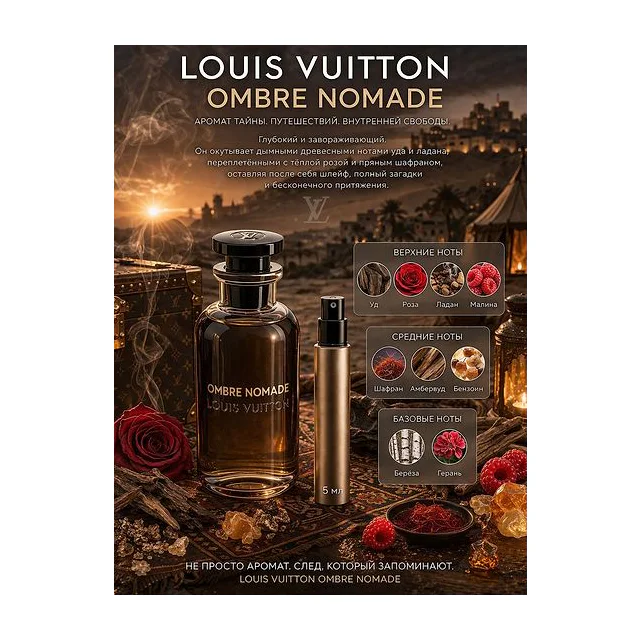 Louis Vuitton Ombre Nomade Парфюмерная вода унисекс 5 мл Отливант Louis Vuitton купить