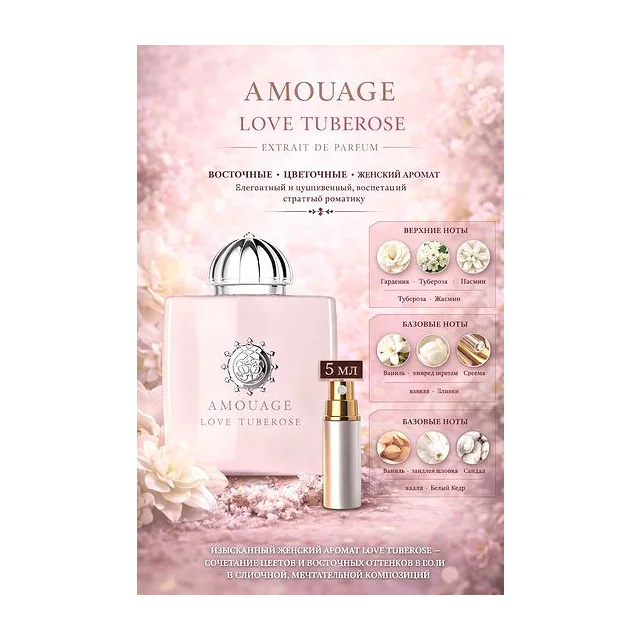 AMOUAGE Love Tuberose Парфюмерная вода для женщин 5 мл Отливант купить