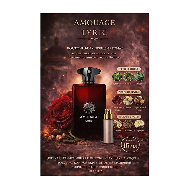 Amouage Lyric Парфюмерная вода для мужчин 15 мл Отливант купить