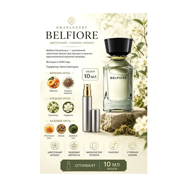 omanluxury belfiore Парфюмерная вода унисекс 10 мл Отливант купить
