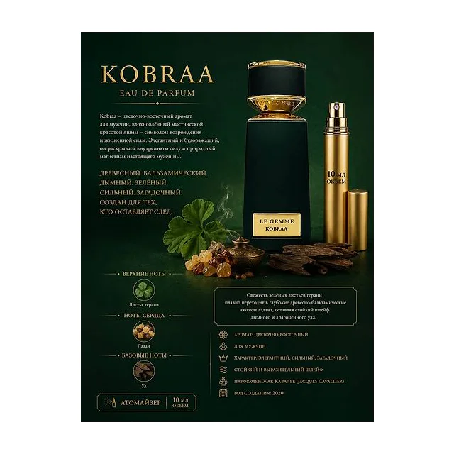 Bvlgari Le Gemme Collection Kobraa Парфюмерная вода для мужчин 10 мл Отливант купить