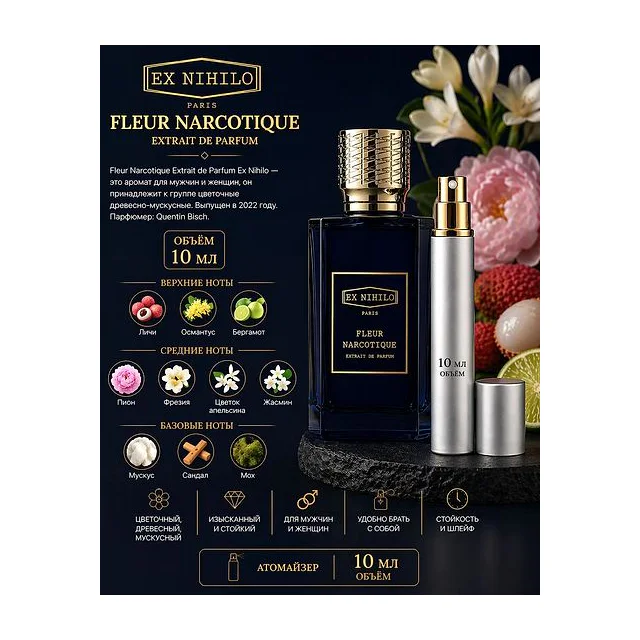 EX NIHILO Fleur Narcotique Extrait Духи унисекс 10 мл Отливант купить