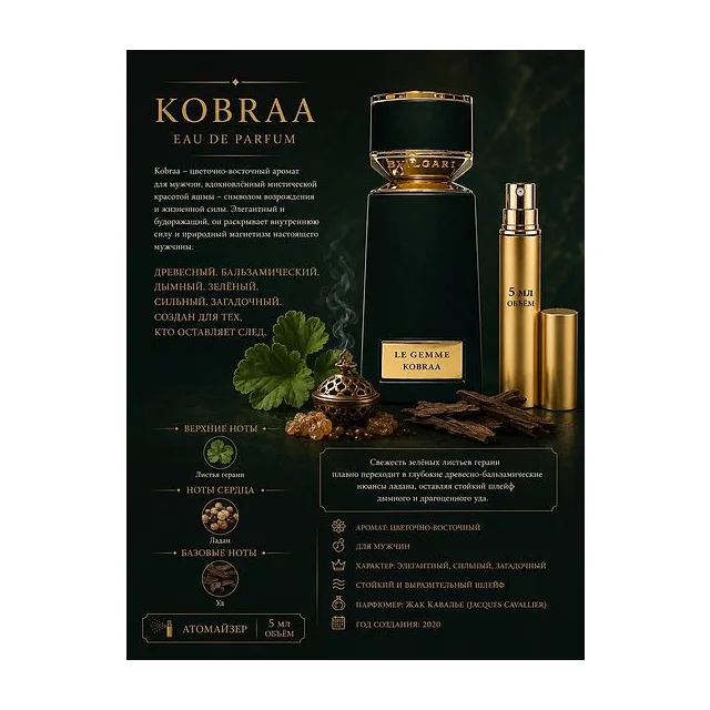 Bvlgari Le Gemme Collection Kobraa Парфюмерная вода для мужчин 5 мл Отливант купить