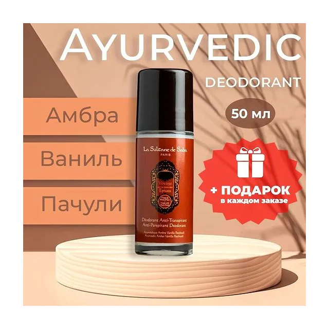 La Sultane de Saba Ayurvedic Дезодорант АЮРВЕДА, 50 мл La Sultane de купить