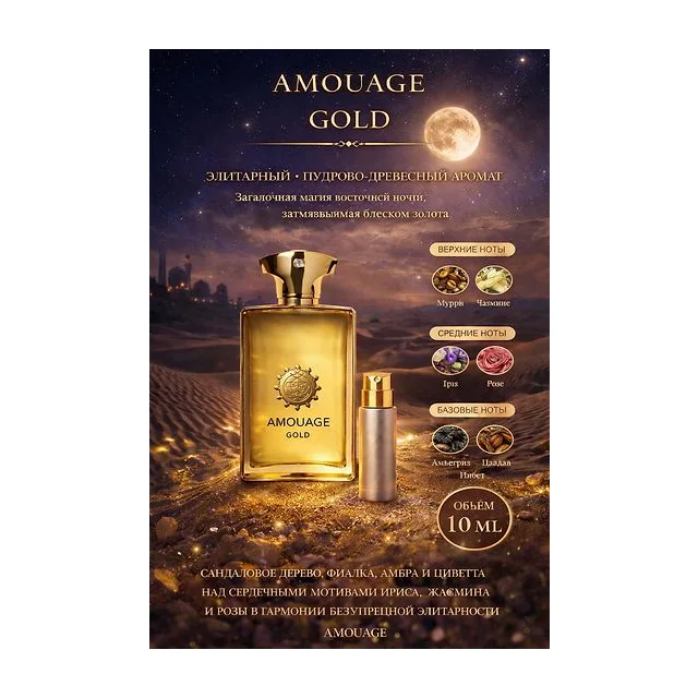 Amouage Gold Парфюмерная вода для мужчин 10 мл Отливант купить