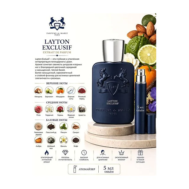 PARFUMS DE MARLY LAYTON EXCLUSIF Парфюмерная вода 5 мл Отливант купить