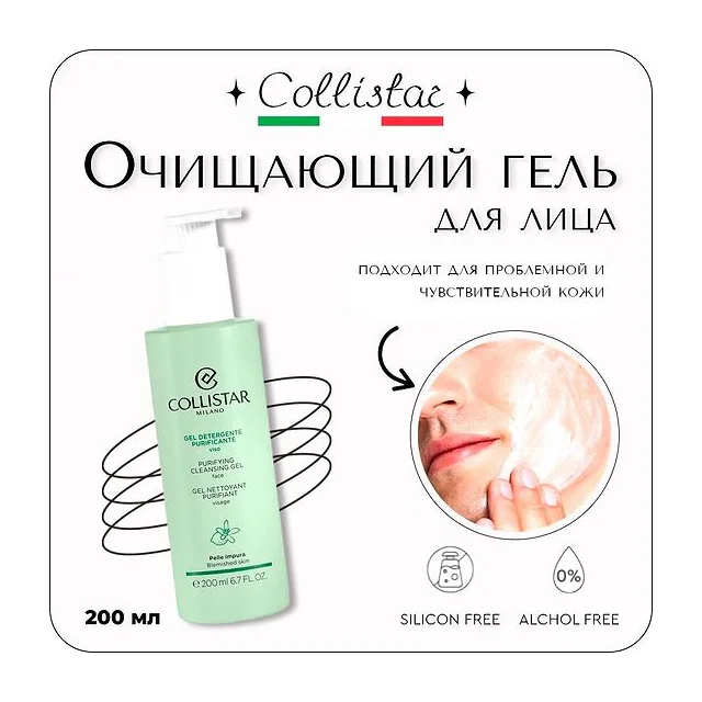 Collistar - Purifying Cleansing Gel Face Очищающий гель для лица 200 мл Collistar Purifying Cleansing купить