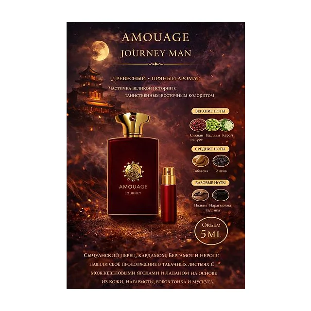 AMOUAGE Journey Парфюмерная вода для мужчин 5 мл Отливант купить