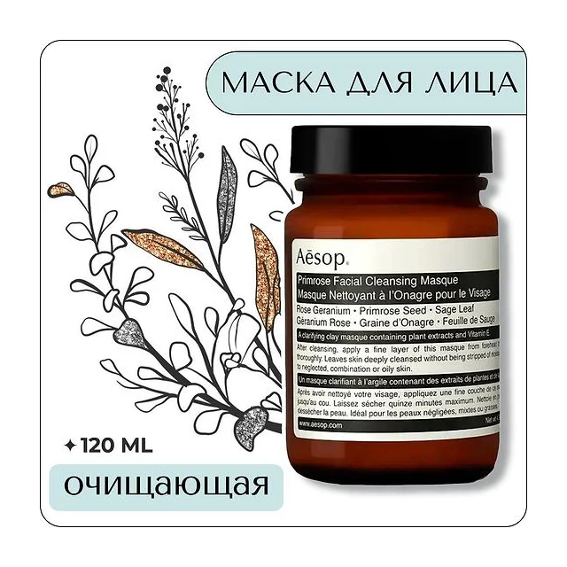 Aesop Primrose Facial Cleansing Masque 120 мл - очищающая маска для лица Aesop Primrose Facial купить