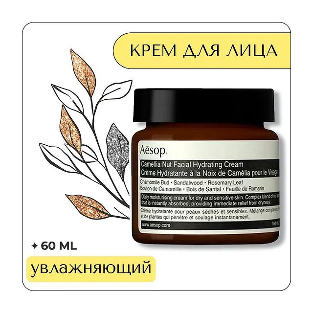 Aesop Camellia Nut Facial Hydrating Cream 60 мл - увлажняющий крем для лица купить
