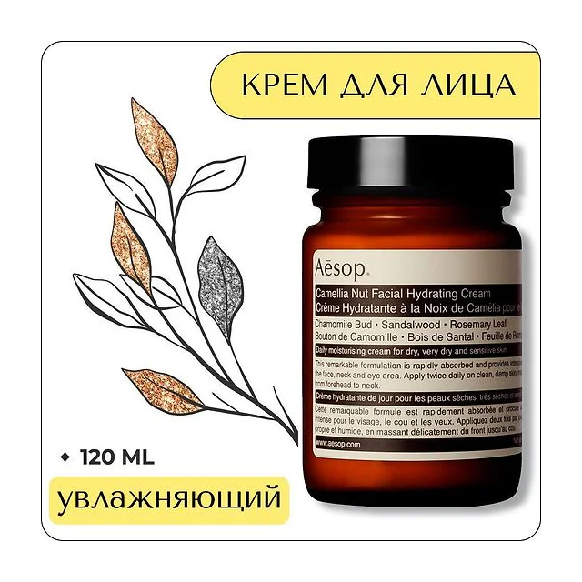 Aesop Camellia Nut Facial Hydrating Cream 120 мл - увлажняющий крем для лица Aesop Camellia Nut купить