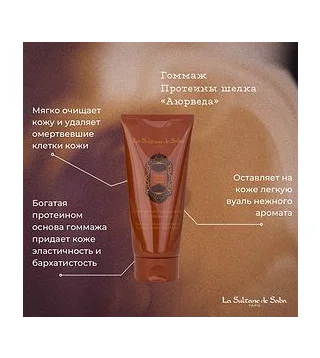 La Sultane de Saba Protein Scrub Скраб гоммаж для тела с протеином Шёлка Аюрведа 200 мл LA SULTANE DE
