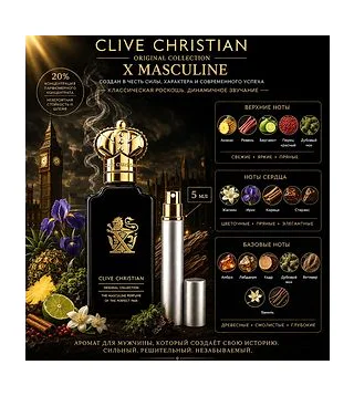 Clive Christian X Masculine Парфюмированная вода для мужчин 5 мл Отливант CLIVE CHRISTIAN