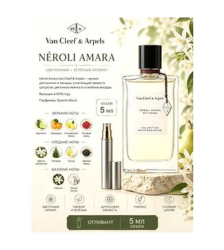VAN CLEEF & ARPELS Neroli Amara Парфюмерная вода 5 мл Отливант Van Cleef