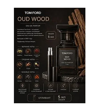 TОM FORD OUD WOOD Парфюмерная вода унисекс 5 мл Отливант