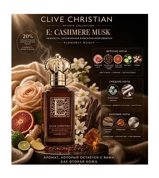 Clive Christian E Cashmere Musk Парфюмерная вода для женщин 50 мл CLIVE CHRISTIAN