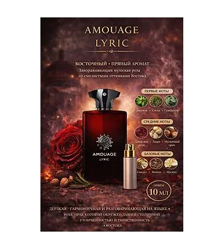 Amouage Lyric Парфюмерная вода для мужчин 10 мл Отливант Amouage