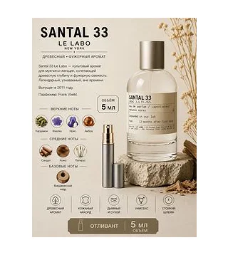 LE LABO SANTAL 33 Парфюмерная вода унисекс 5 мл Отливант Le Labo