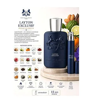 PARFUMS DE MARLY LAYTON EXCLUSIF Парфюмерная вода 15 мл Отливант Parfums de Marly